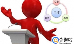 怎样练好口才（语言表达能力）