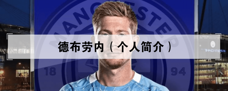 德布劳内（个人简介）