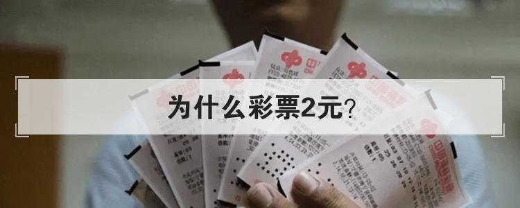 为什么彩票2元？