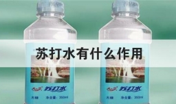 苏打水有什么作用