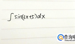 教你如何求积分