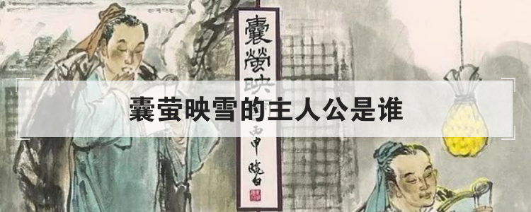 囊萤映雪的主人公是谁