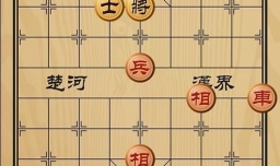 趣味象棋之近在咫尺