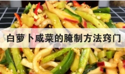 白萝卜咸菜的腌制方法窍门