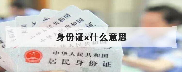身份证x什么意思