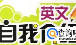 怎样用英语进行自我介绍