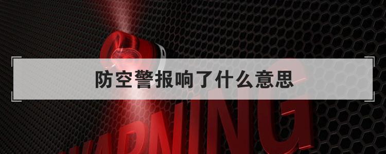 防空警报响了什么意思