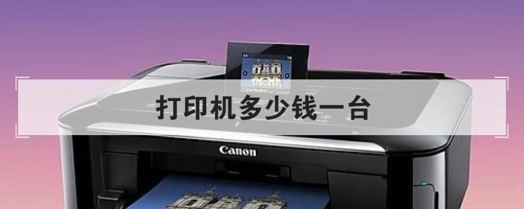 打印机多少钱一台