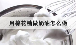 用棉花糖做奶油怎么做