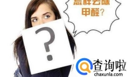 甲醛多久可散发完？如何快速去除