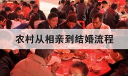农村从相亲到结婚流程