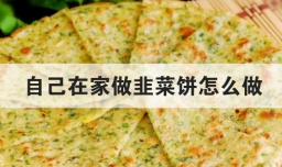 自己在家做韭菜饼怎么做