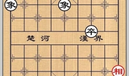象棋残局之封侯万里攻略