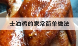 士油鸡的家常简单做法
