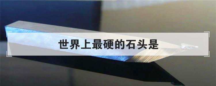 世界上最硬的石头是