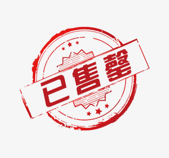 售罄是什么意思