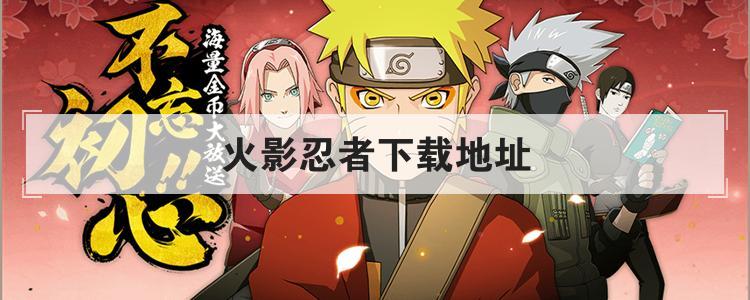 火影忍者下载地址