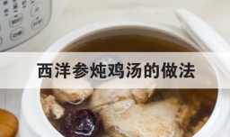 西洋参炖鸡汤的做法