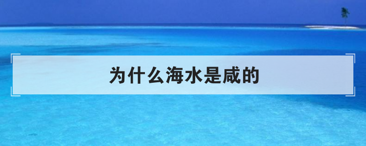 为什么海水是咸的