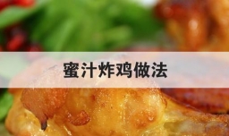 蜜汁炸鸡做法