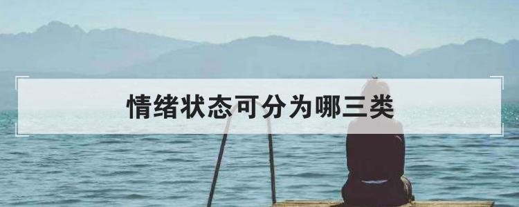 情绪状态可分为哪三类