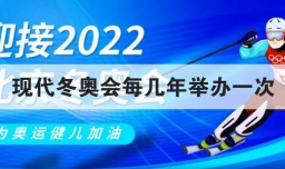 现代冬奥会每几年举办一次