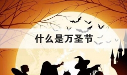 什么是万圣节