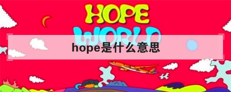 hope是什么意思