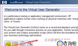 如何运用LoadRunner录制手机操作脚本