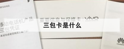 三包卡是什么