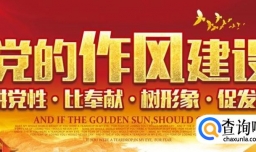 如何加强党的作风建设