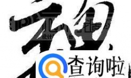 魏姓男孩女孩起名字大全