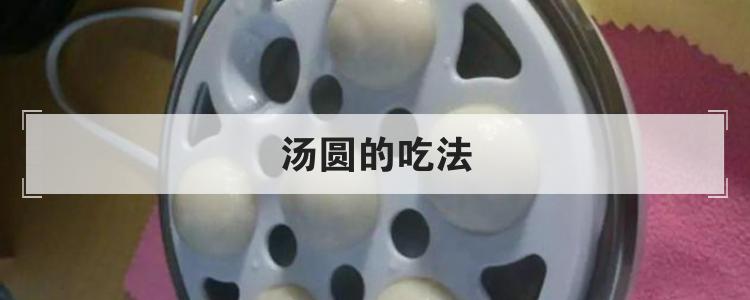 汤圆的吃法