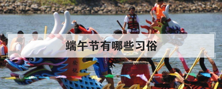 端午节有哪些习俗