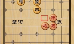 趣味象棋之勠力同心