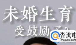 委员建议生育登记取消结婚限制，这意味着什么？有哪些利弊？