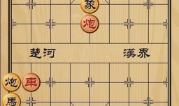 趣味象棋之石破天惊