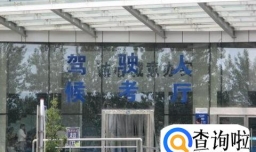 驾考科目四理论考试流程！学车的赶紧看！