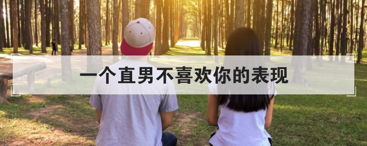 一个直男不喜欢你的表现
