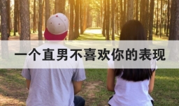 一个直男不喜欢你的表现