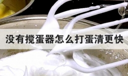 没有搅蛋器怎么打蛋清更快