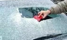 汽车被冻应该怎样除冰？