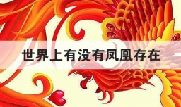 世界上有没有凤凰存在