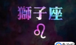 狮子座男生的特点
