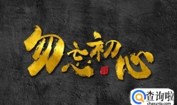 不忘初心用英文怎么说