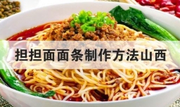 担担面面条制作方法山西