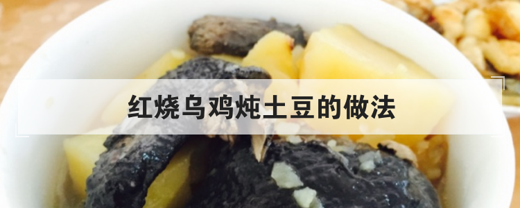 红烧乌鸡炖土豆的做法