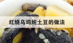 红烧乌鸡炖土豆的做法