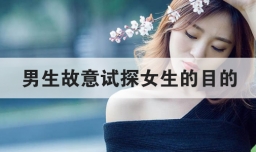 男生故意试探女生的目的