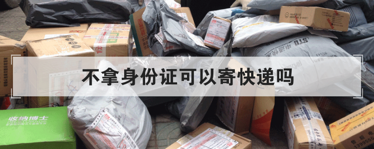 不拿身份证可以寄快递吗